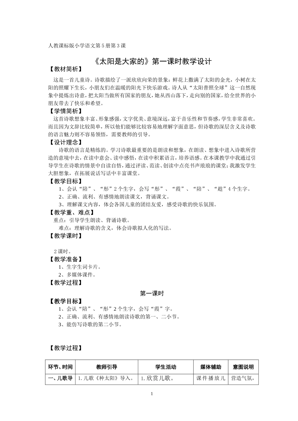 《太阳是大家的》表格式教学设计_第1页