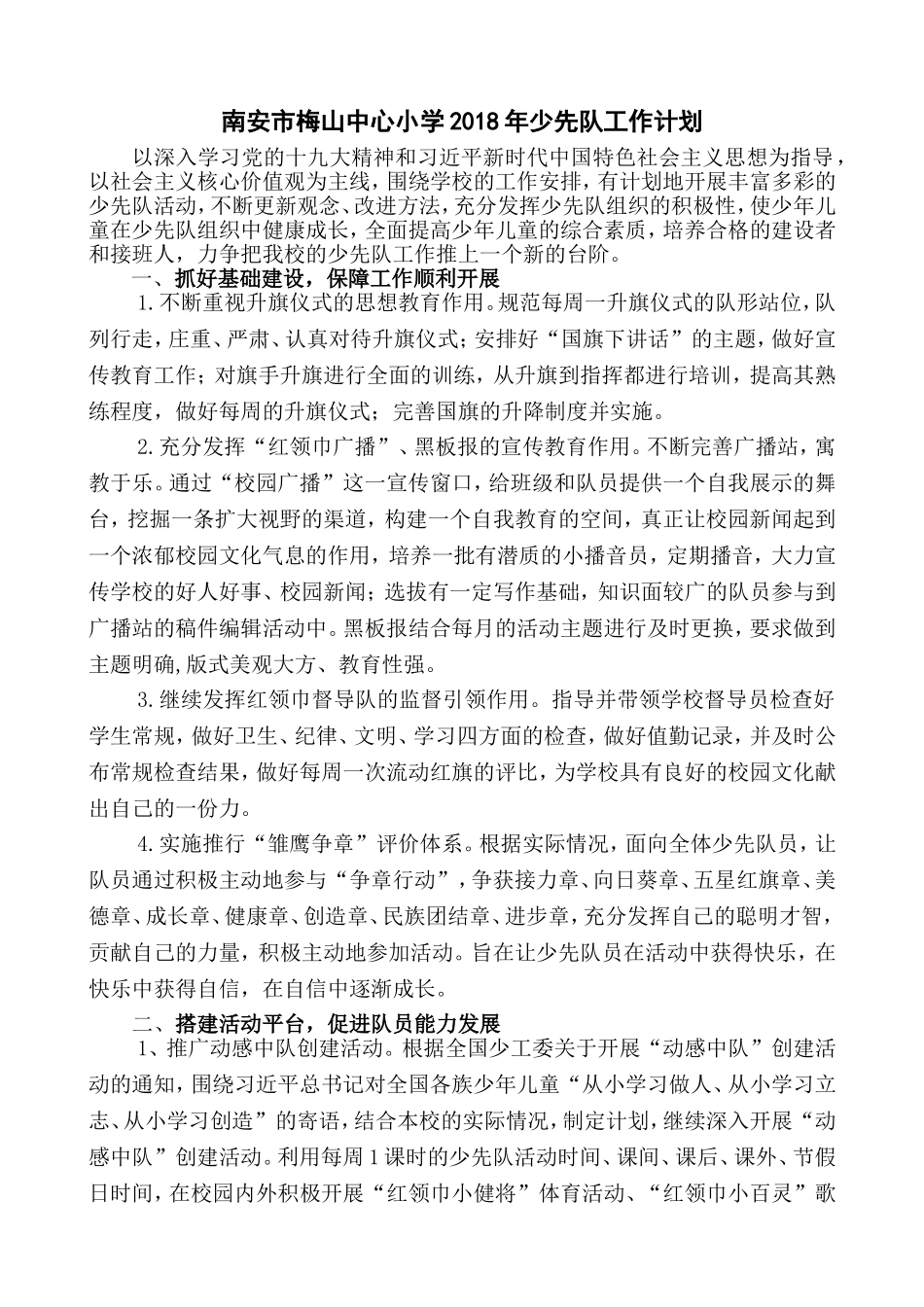 2018年少先队工作计划_第1页