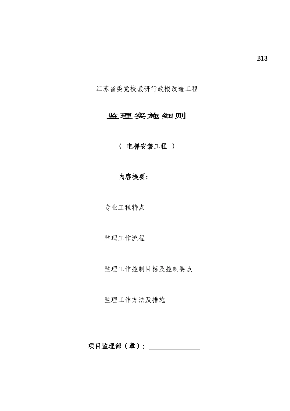 电梯安装工程监理细则_第3页