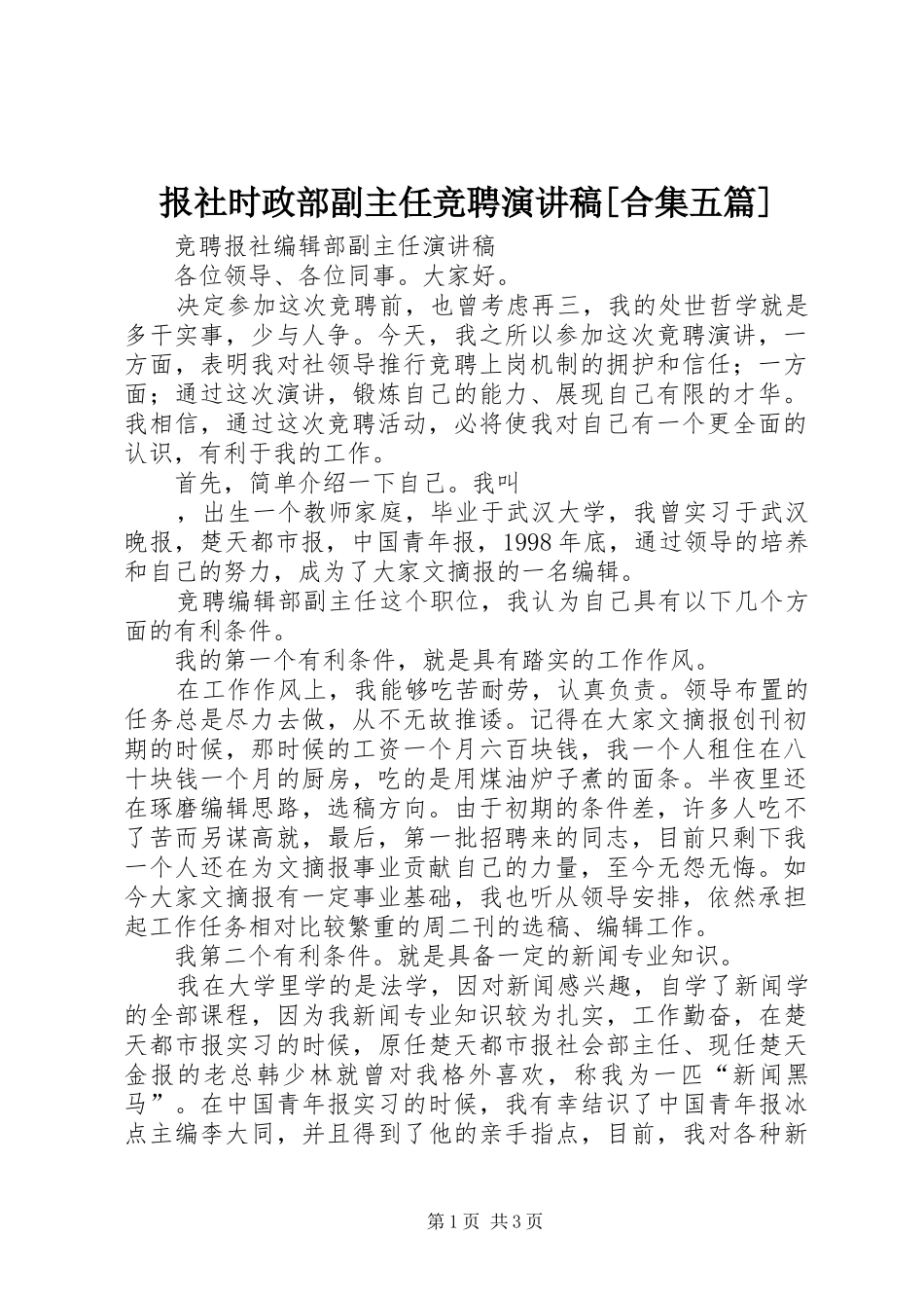 报社时政部副主任竞聘演讲致辞[合集五篇]_第1页