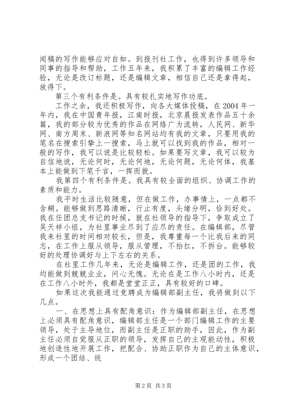 报社时政部副主任竞聘演讲致辞[合集五篇]_第2页