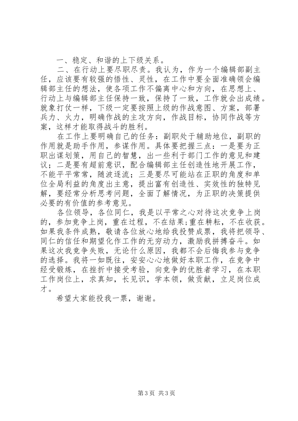 报社时政部副主任竞聘演讲致辞[合集五篇]_第3页