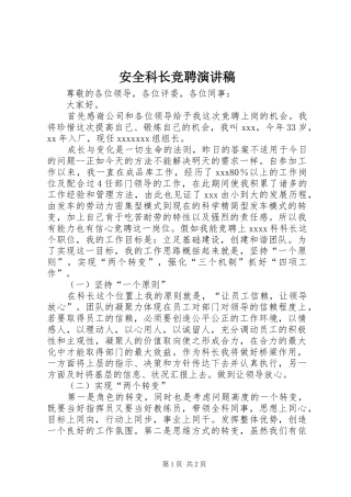 安全科长竞聘演讲致辞