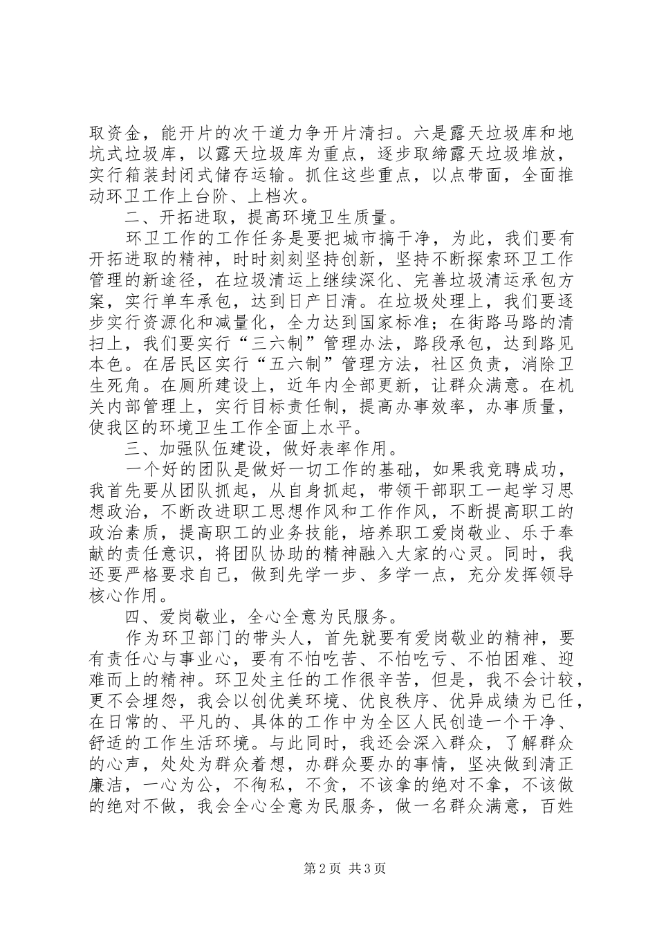 环卫处主任竞聘演讲稿范文_第2页
