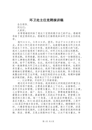 环卫处主任竞聘演讲稿范文