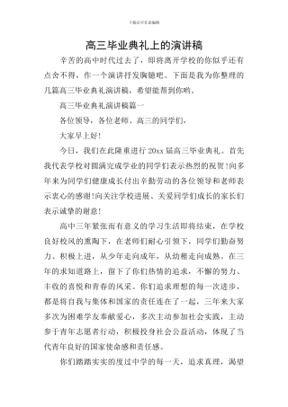 高三毕业典礼上的演讲稿