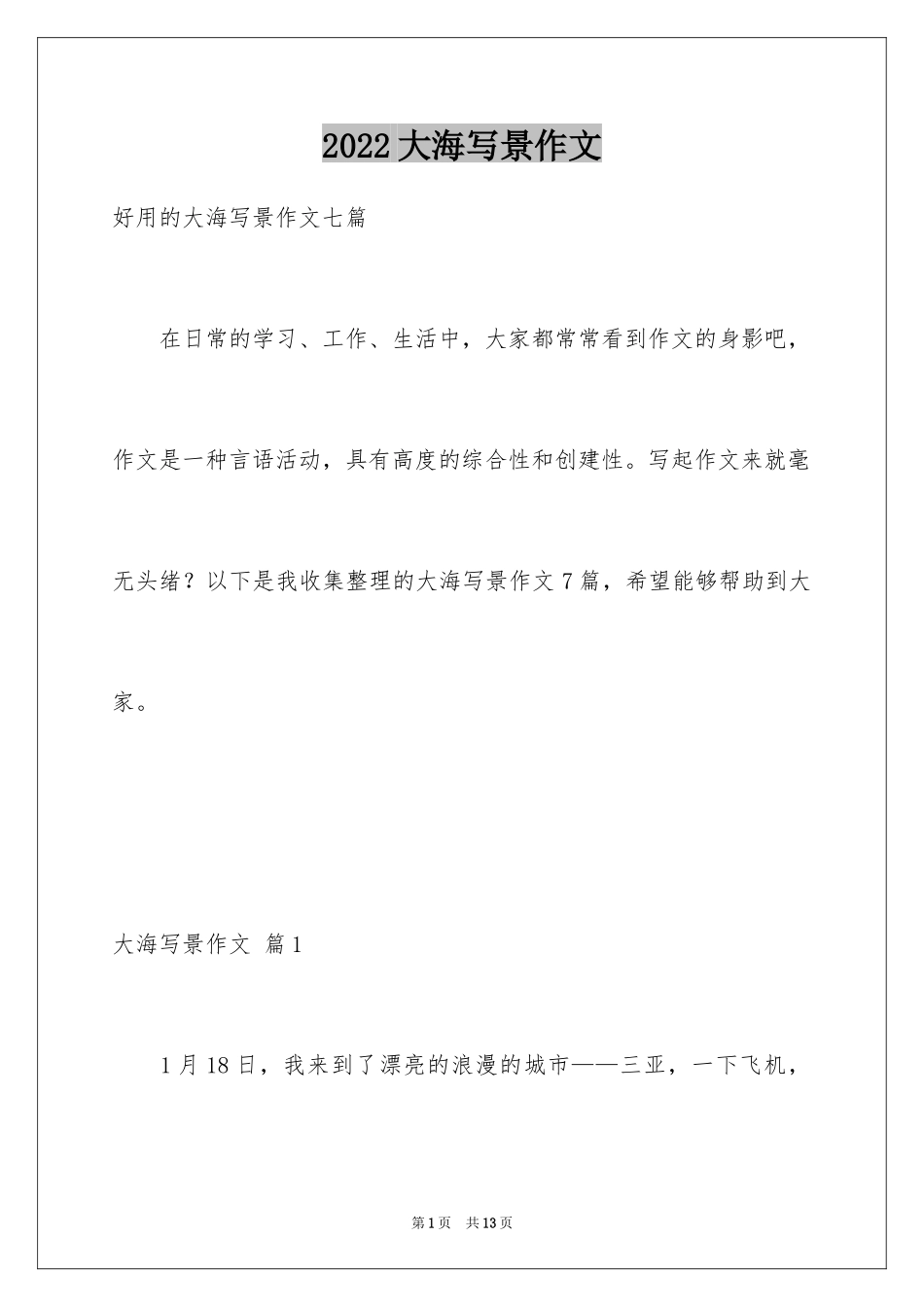2024大海写景作文_10_第1页