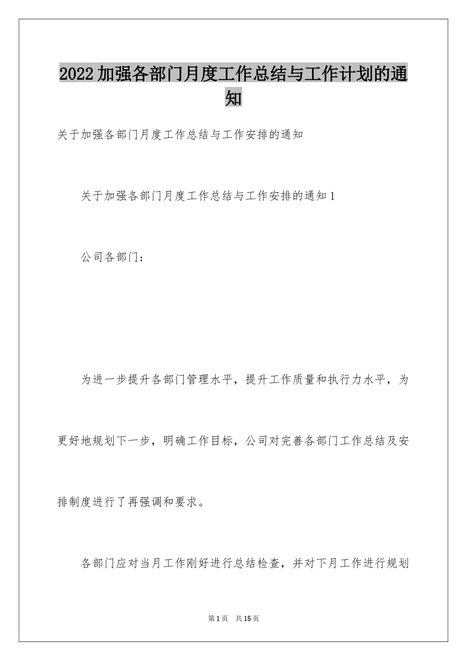 2024加强各部门月度工作总结与工作计划的通知_2_第1页