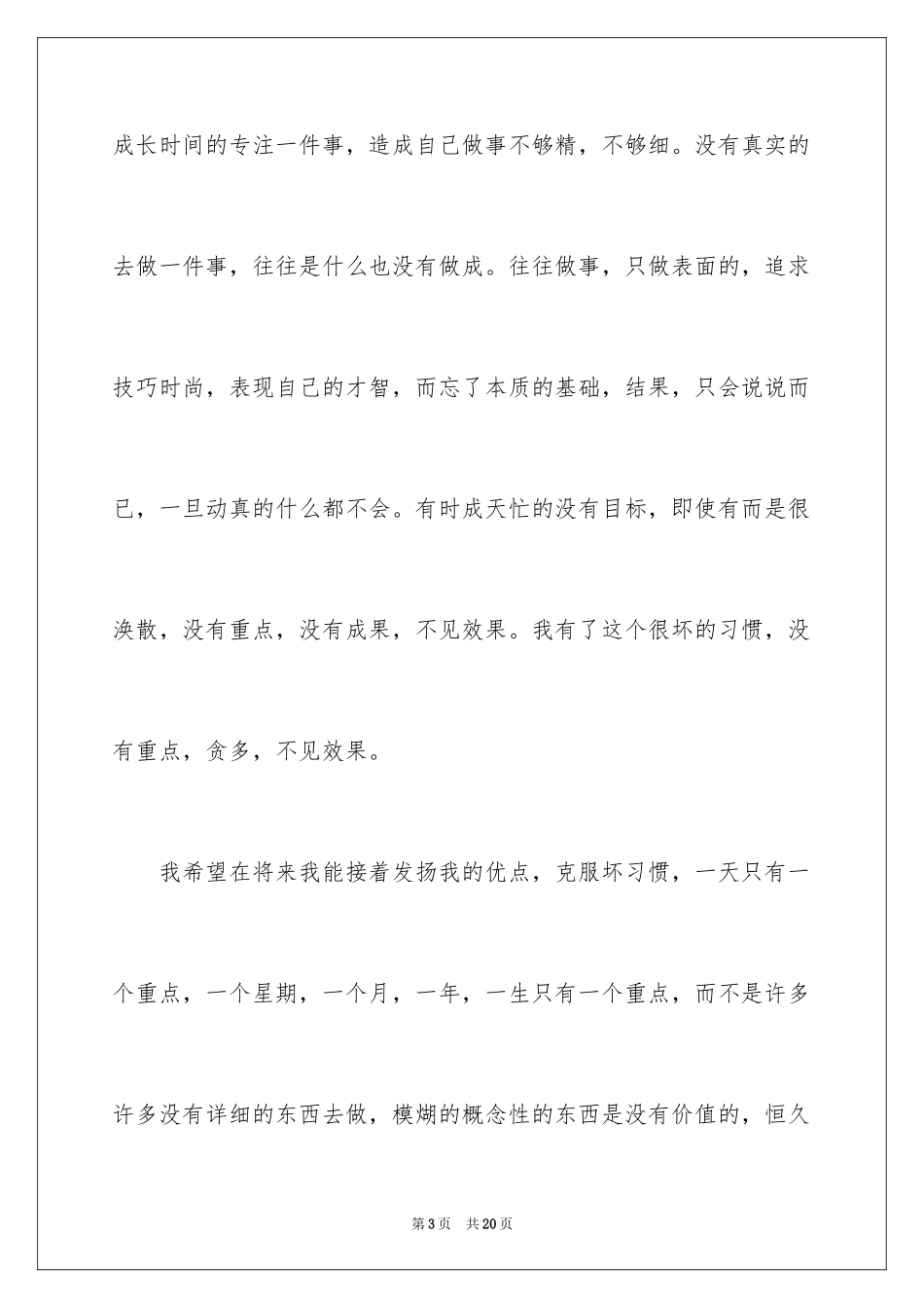 2024大专自我鉴定_1_第3页