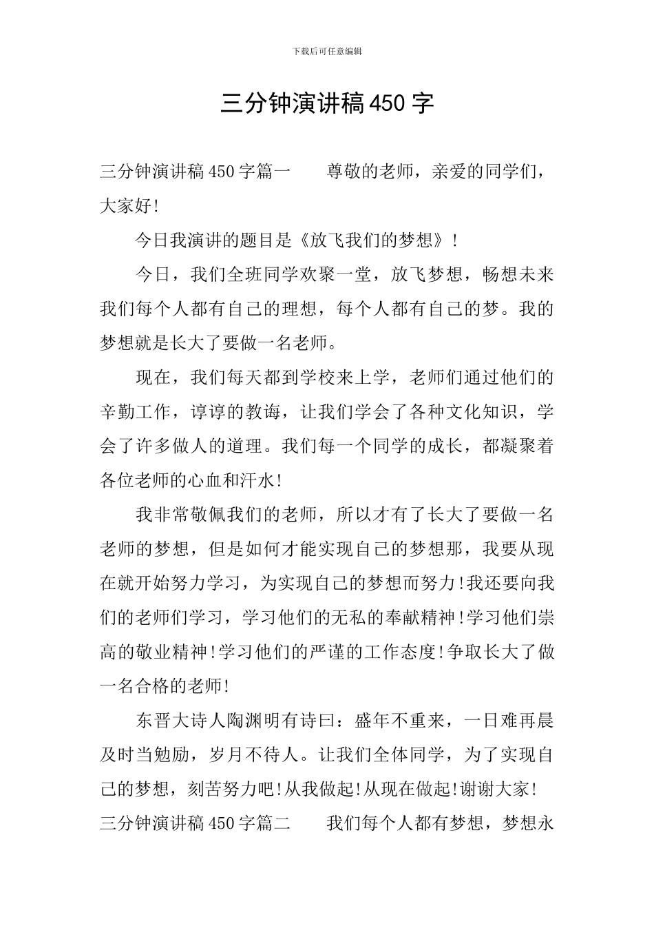 三分钟演讲稿450字_第1页
