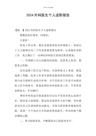 2024外科医生个人述职报告