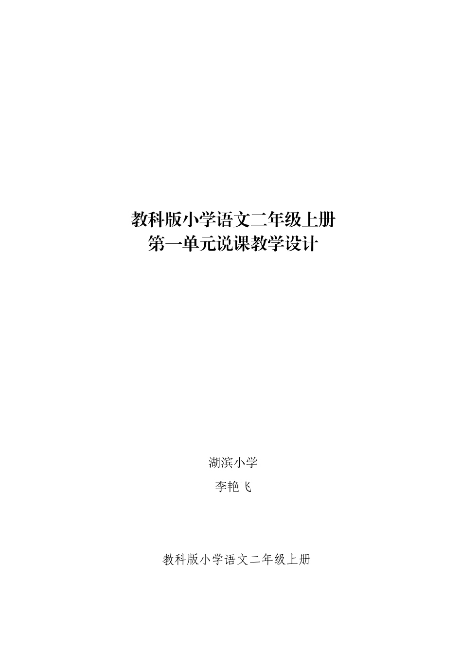 教科版语文二年级上册第一单元说课教学设计_第1页
