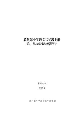 教科版语文二年级上册第一单元说课教学设计