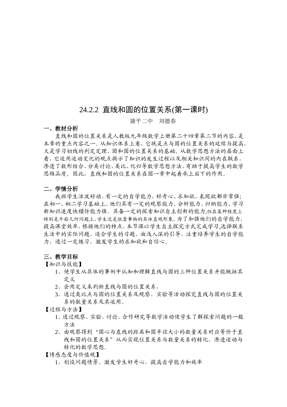 直线和圆的位置关系教案__刘德春_第2页