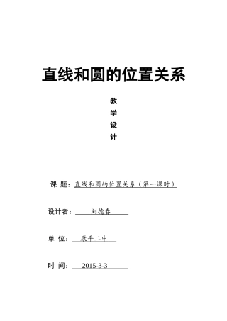 直线和圆的位置关系教案__刘德春