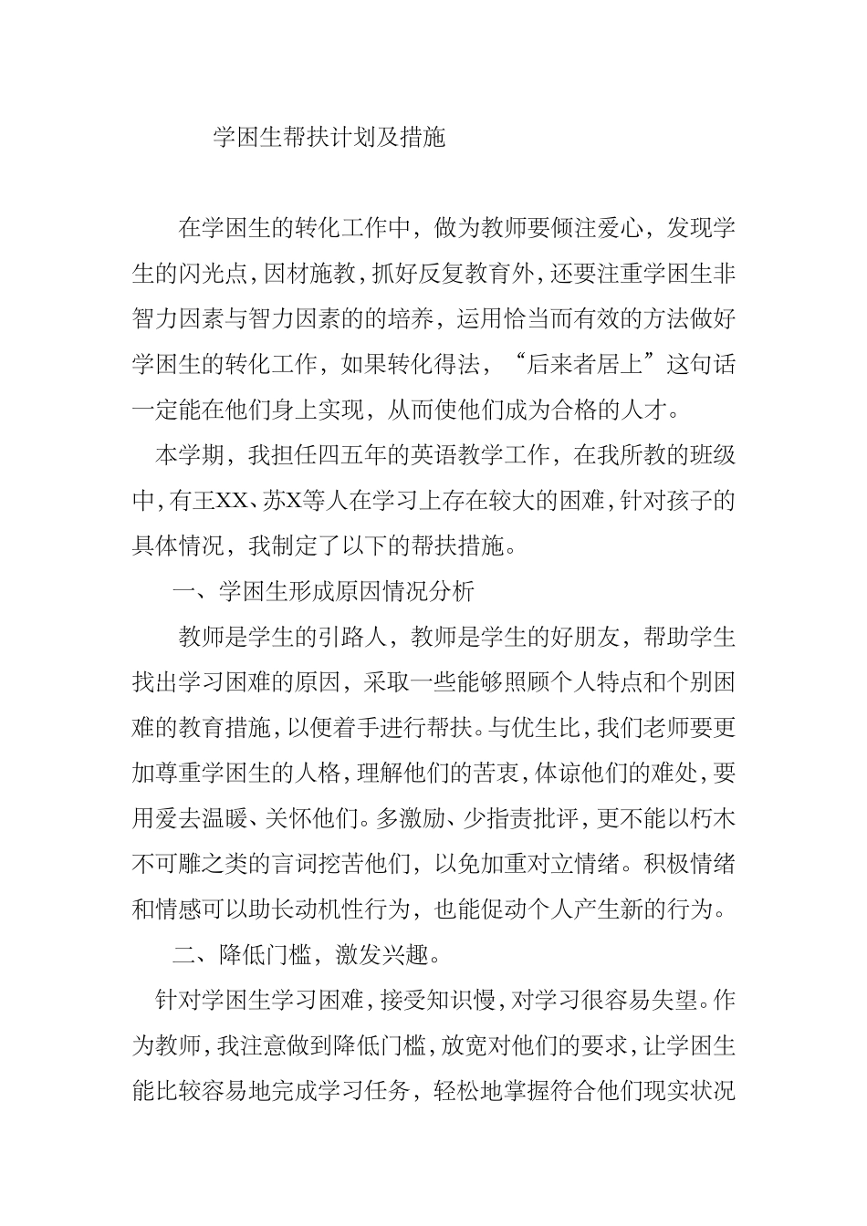 小学学困生帮扶计划及措施_第1页