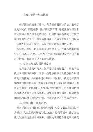 小学学困生帮扶计划及措施