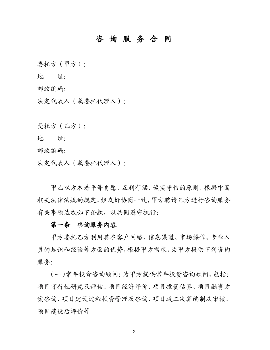 咨询服务类合同范本_第2页