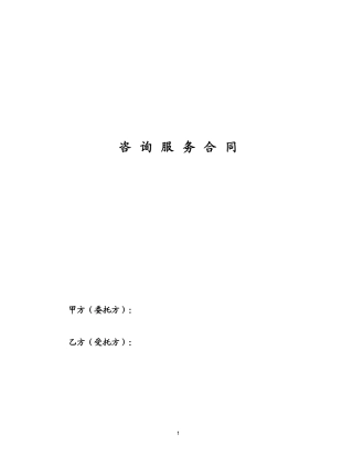咨询服务类合同范本