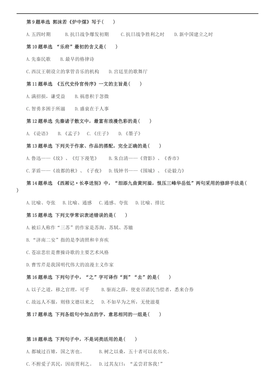 2016年成人高考专升本大学语文考试真题及答案_第2页