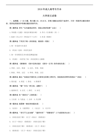 2016年成人高考专升本大学语文考试真题及答案