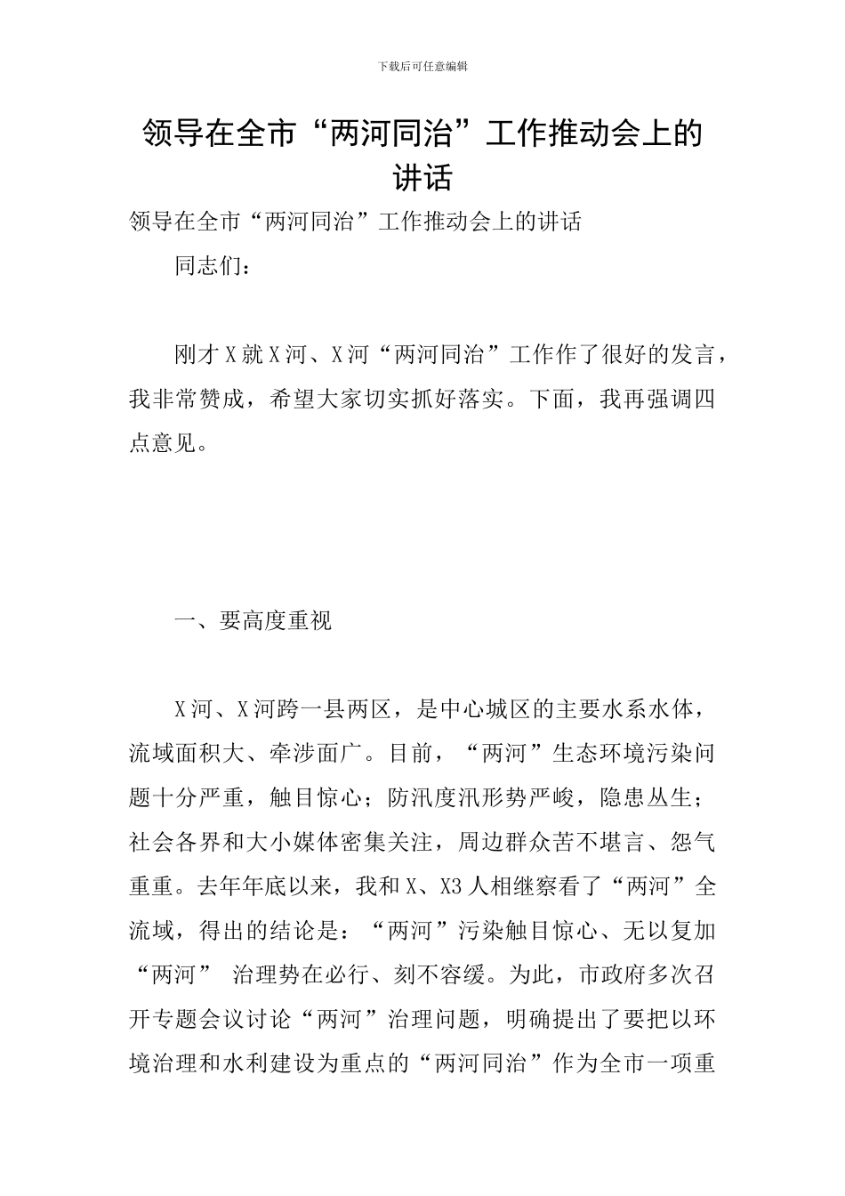 领导在全市“两河同治”工作推进会上的讲话_第1页