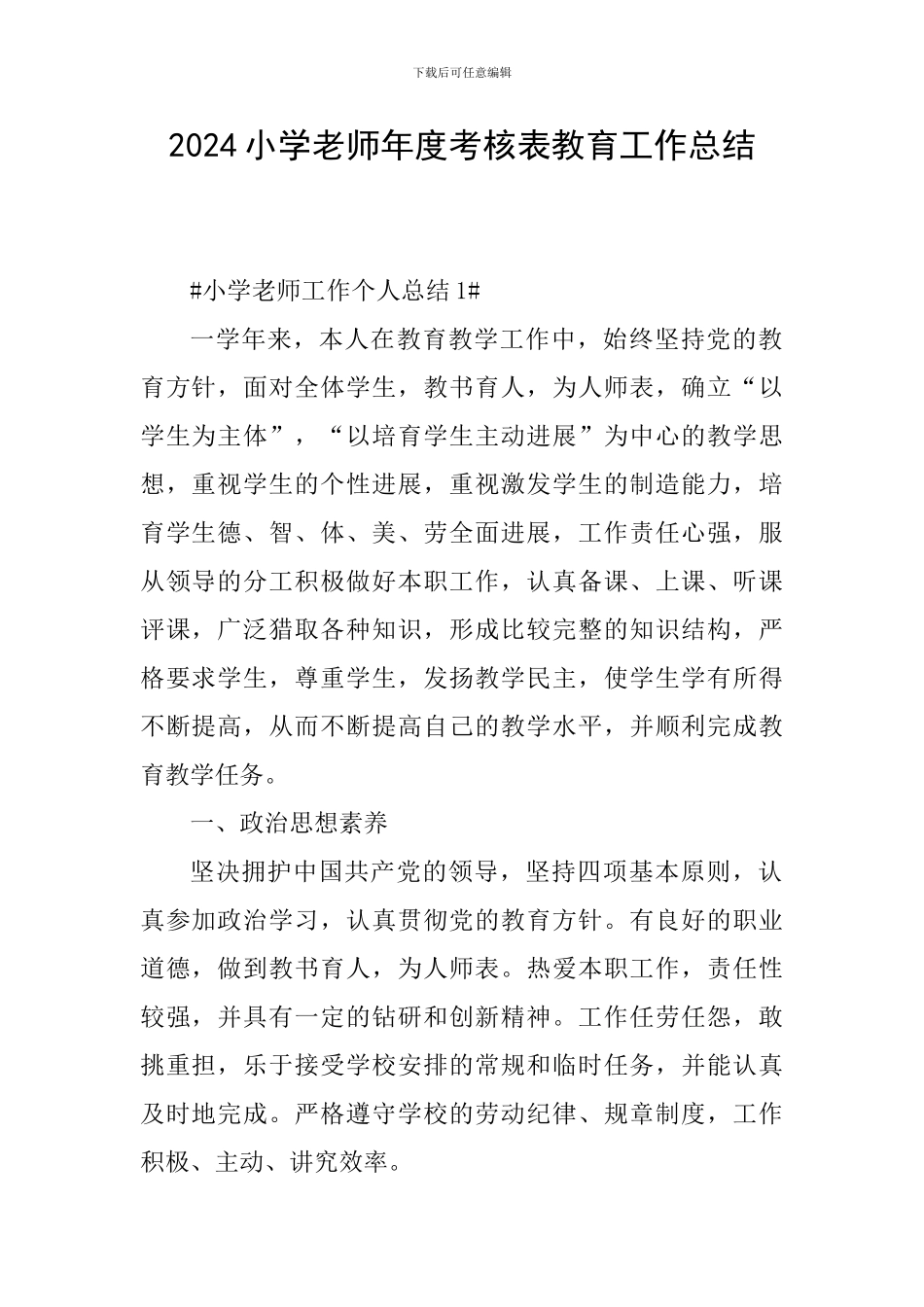 2024小学教师年度考核表教育工作总结_第1页
