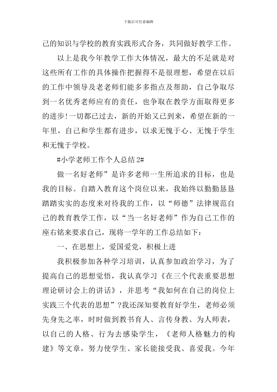 2024小学教师年度考核表教育工作总结_第3页