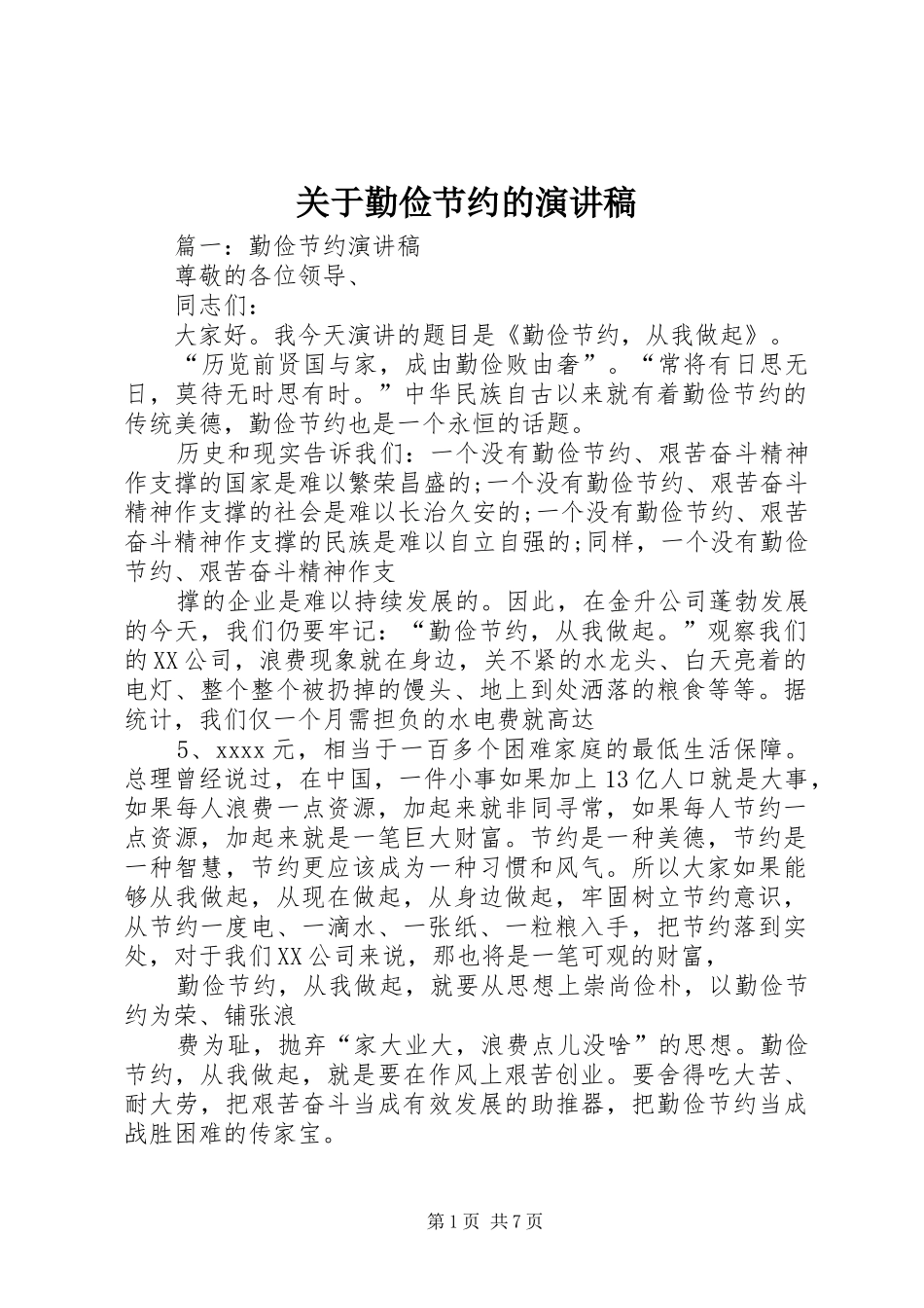 关于勤俭节约的演讲稿范文_第1页
