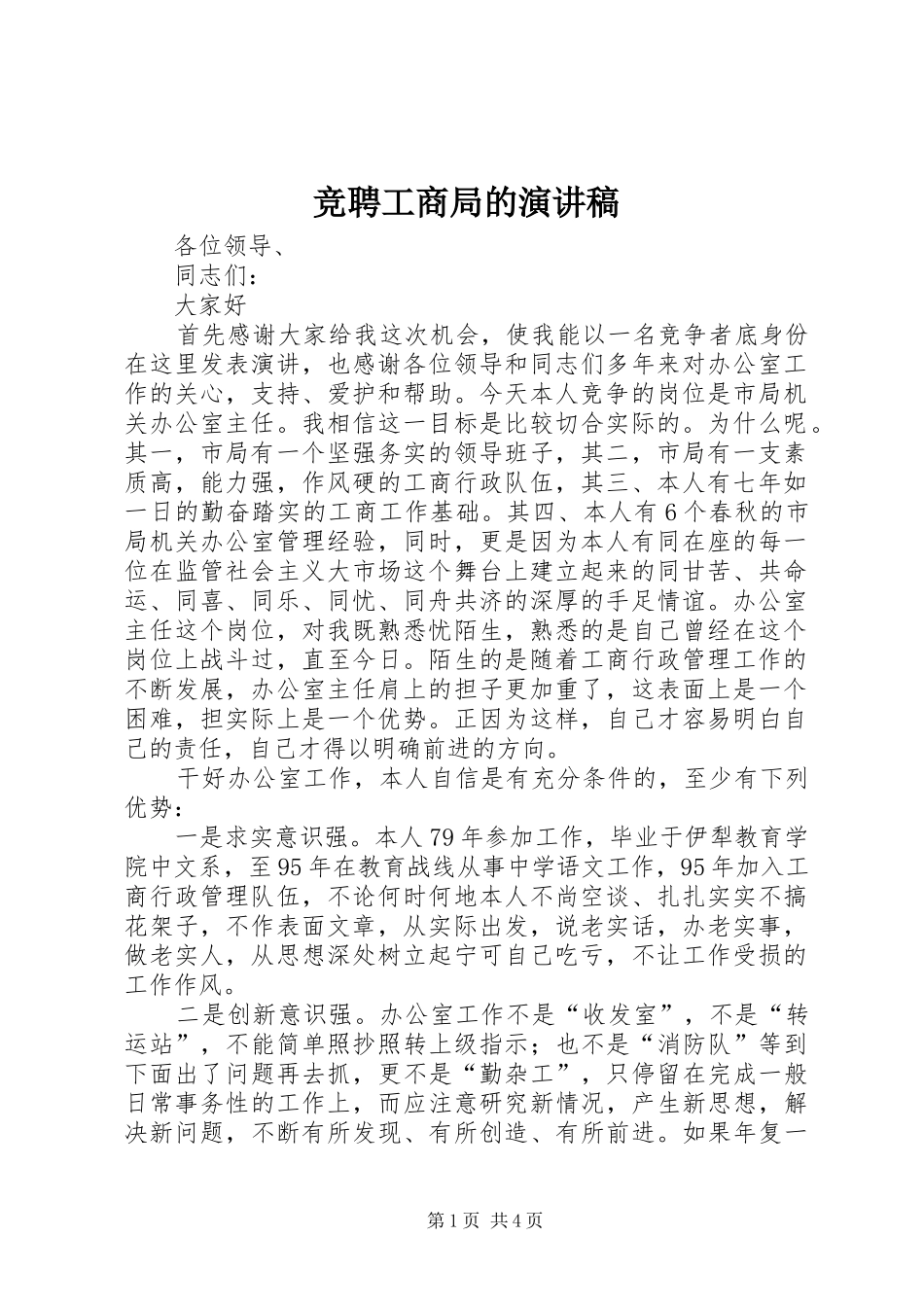 竞聘工商局的演讲稿范文_第1页