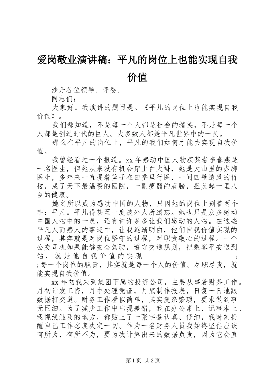 爱岗敬业演讲稿范文：平凡的岗位上也能实现自我价值_第1页