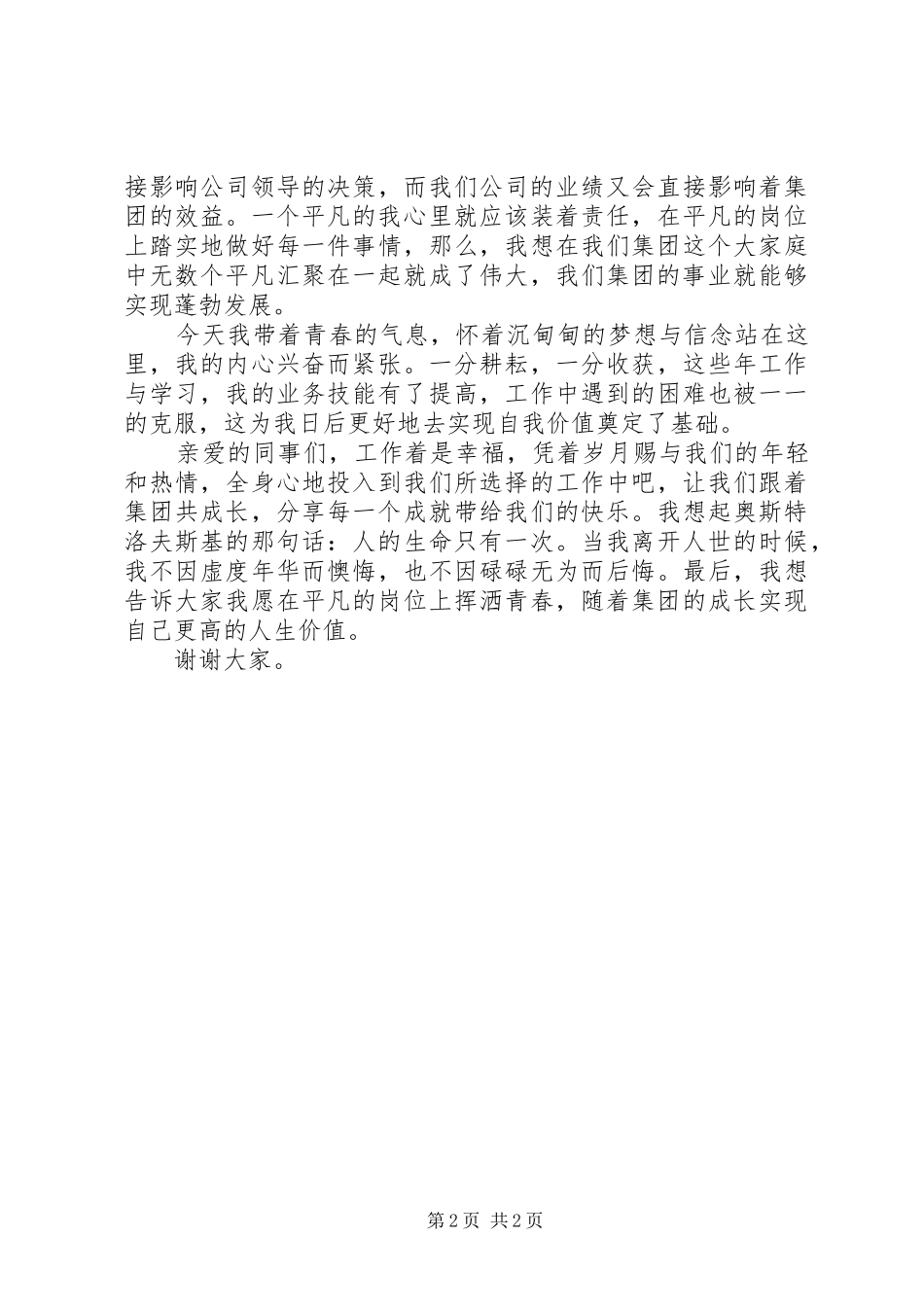 爱岗敬业演讲稿范文：平凡的岗位上也能实现自我价值_第2页