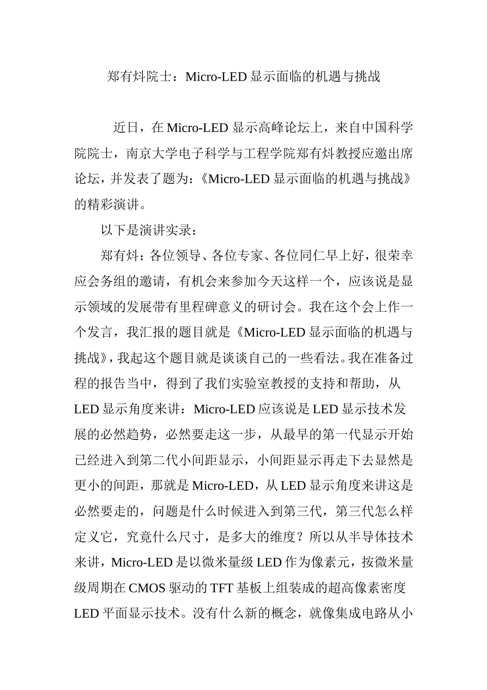 郑有炓院士：Micro-LED显示面临的机遇与挑战_第1页