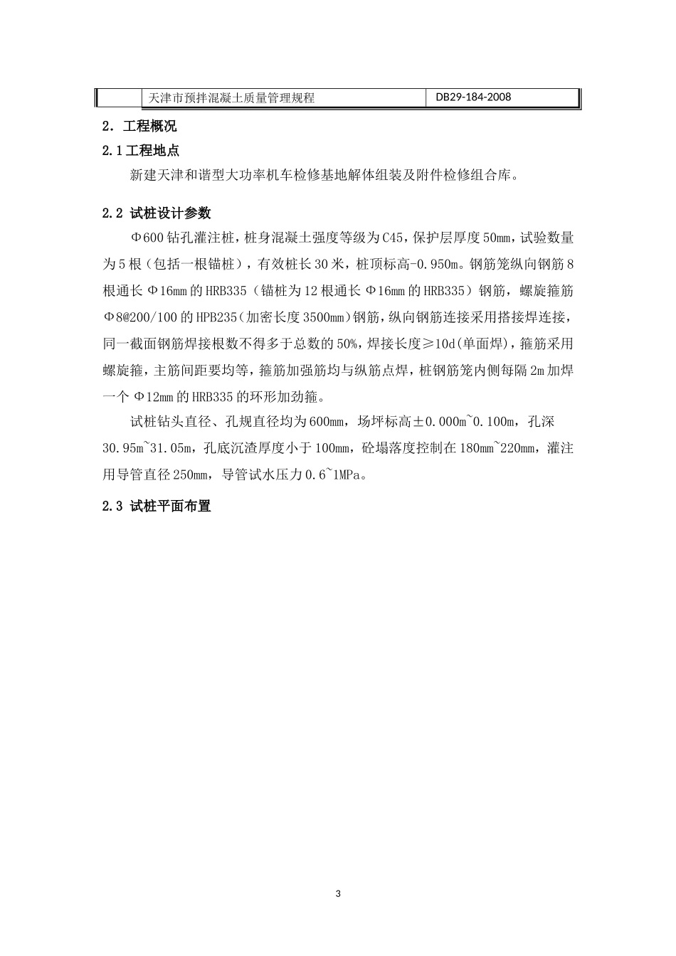 钻孔灌注桩试桩方案_第3页