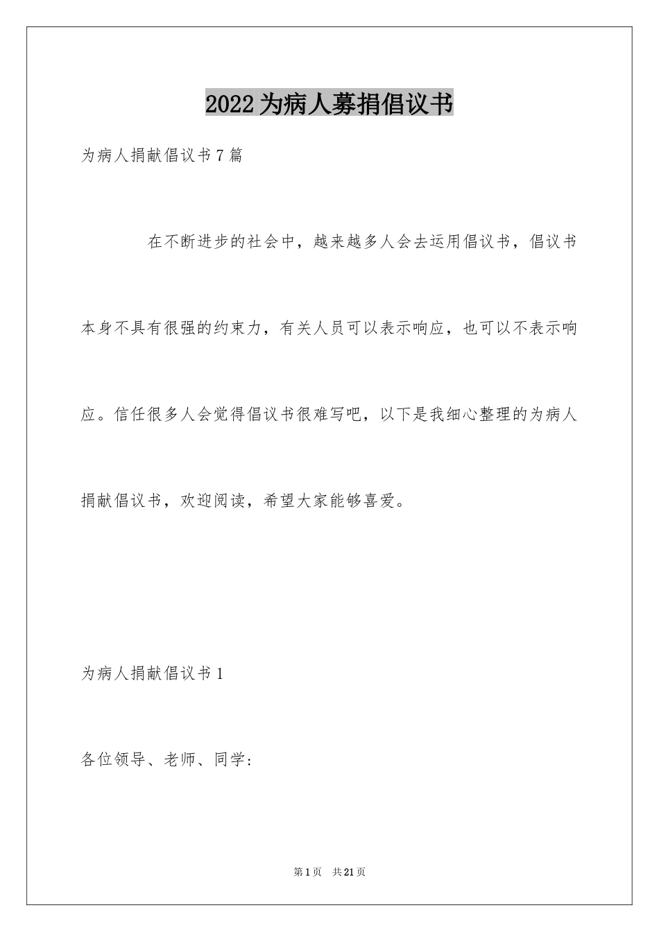 2024为病人募捐倡议书_4_第1页