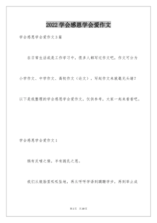 2024学会感恩学会爱作文