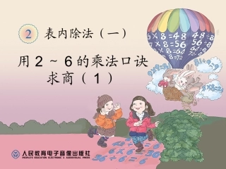 《用2-6的乘法口诀求商》课件