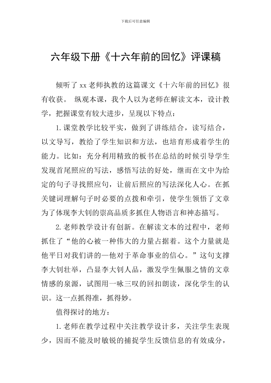 六年级下册《十六年前的回忆》评课稿_第1页