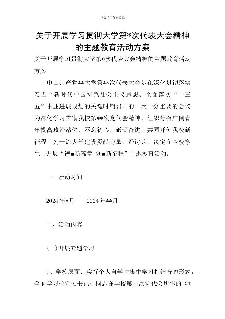 关于开展学习贯彻大学第-次代表大会精神的主题教育活动方案_第1页