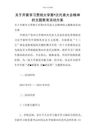 关于开展学习贯彻大学第-次代表大会精神的主题教育活动方案