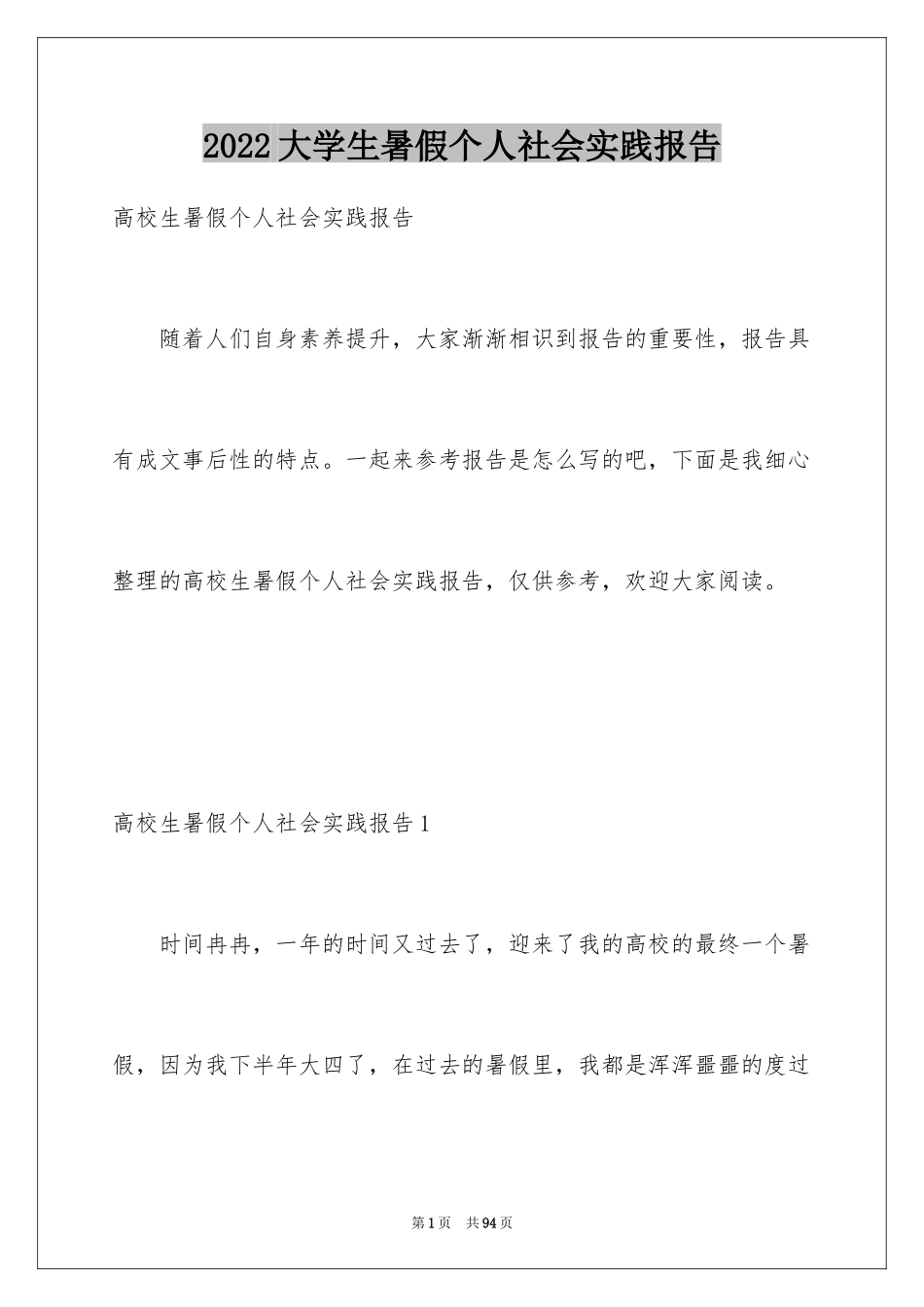 2024大学生暑假个人社会实践报告_1_第1页