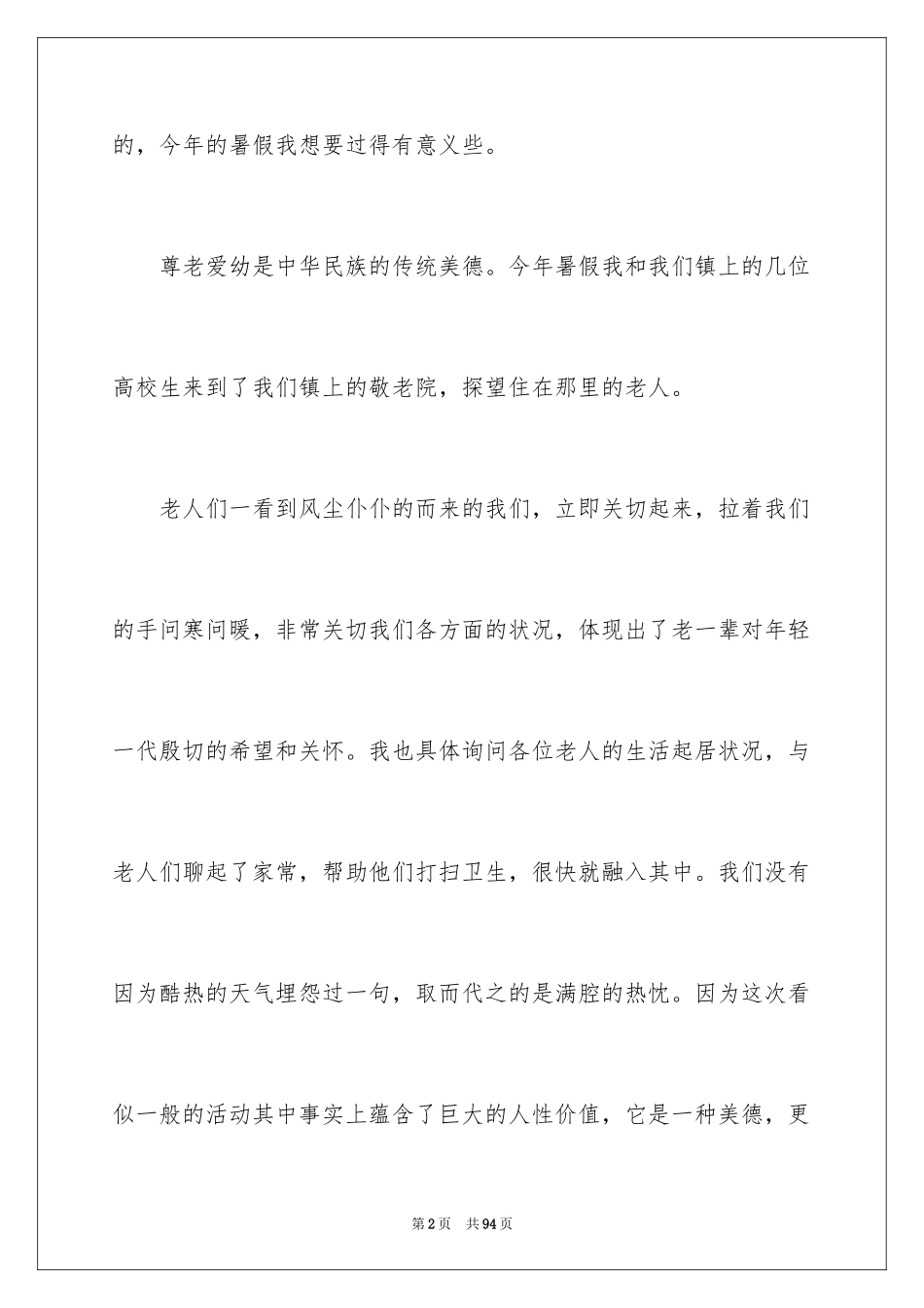 2024大学生暑假个人社会实践报告_1_第2页