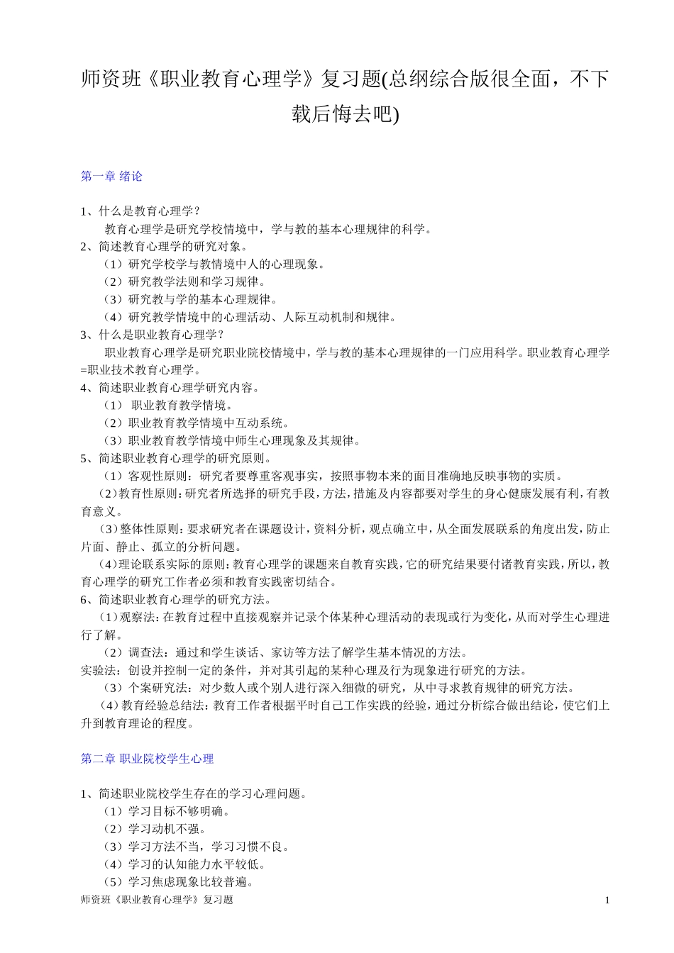 职业教育心理学-师资班复习题(总纲综合版很全面-不下载后悔去吧)_第1页