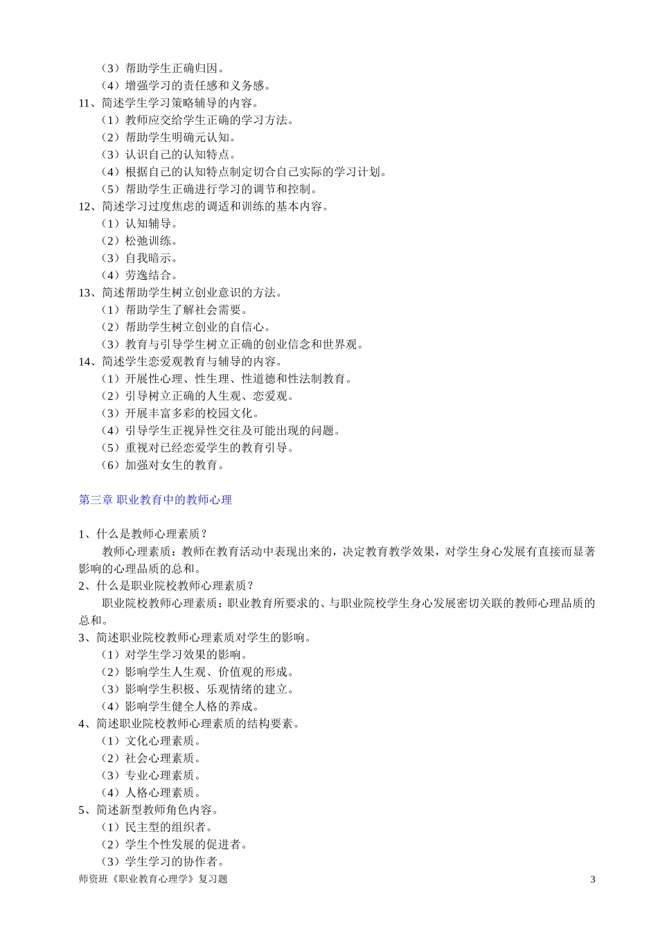 职业教育心理学-师资班复习题(总纲综合版很全面-不下载后悔去吧)_第3页