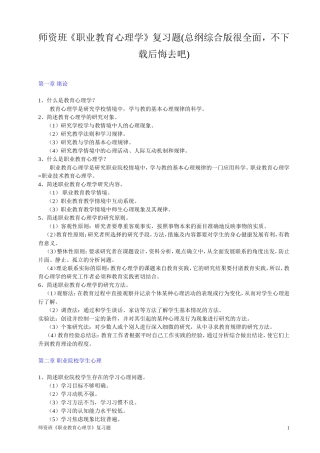 职业教育心理学-师资班复习题(总纲综合版很全面-不下载后悔去吧)