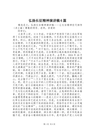 弘扬长征精神致辞演讲稿6篇