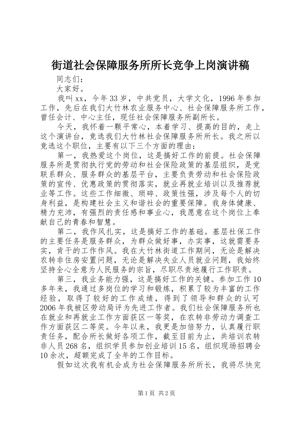 街道社会保障服务所所长竞争上岗演讲稿范文_第1页