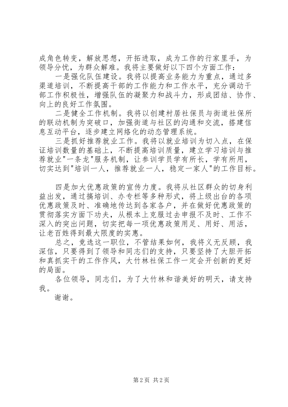 街道社会保障服务所所长竞争上岗演讲稿范文_第2页