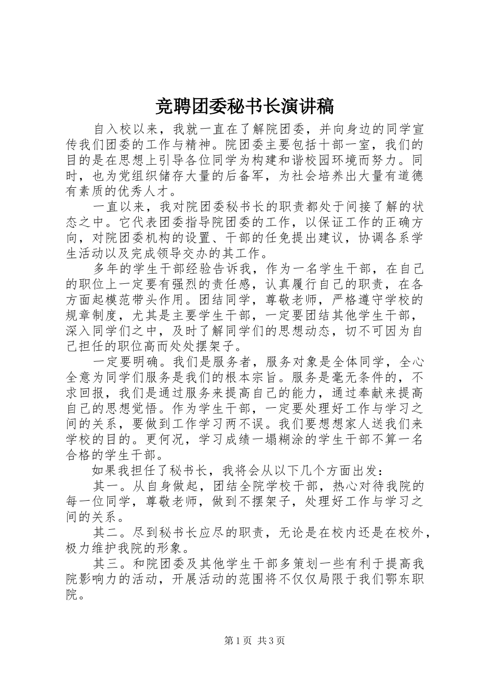 竞聘团委秘书长演讲稿范文_第1页