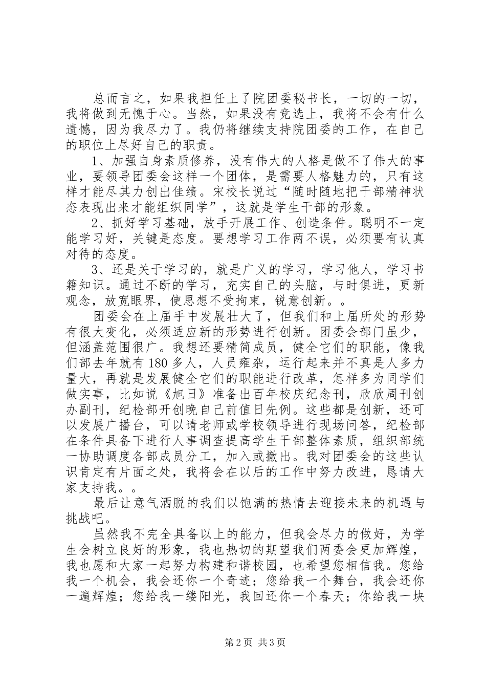 竞聘团委秘书长演讲稿范文_第2页